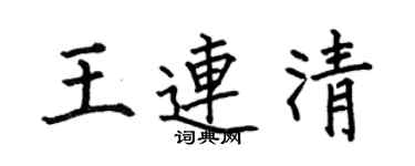 何伯昌王連清楷書個性簽名怎么寫