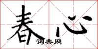 丁謙春心楷書怎么寫