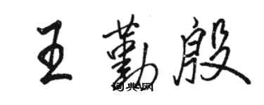 駱恆光王勤殷行書個性簽名怎么寫