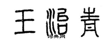 曾慶福王治青篆書個性簽名怎么寫