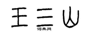 曾慶福王三山篆書個性簽名怎么寫