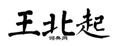 翁闓運王北起楷書個性簽名怎么寫