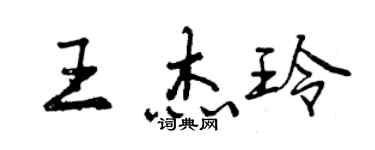 曾慶福王傑玲行書個性簽名怎么寫