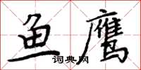 周炳元魚鷹楷書怎么寫