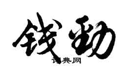 胡問遂錢勁行書個性簽名怎么寫