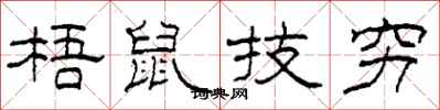 柯春海梧鼠技窮隸書怎么寫