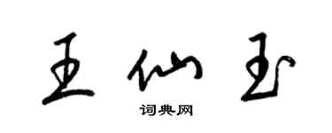 梁錦英王仙玉草書個性簽名怎么寫