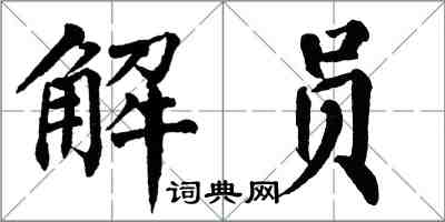 翁闓運解員楷書怎么寫