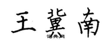 何伯昌王冀南楷書個性簽名怎么寫
