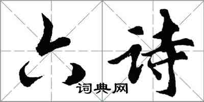 胡問遂六詩行書怎么寫