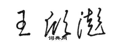 駱恆光王欣澎草書個性簽名怎么寫