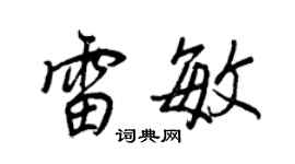 王正良雷敏行書個性簽名怎么寫