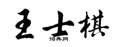 胡問遂王士棋行書個性簽名怎么寫