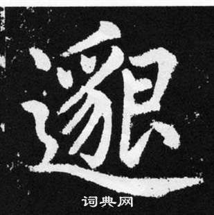 趙孟頫在張留孫碑中寫的邈