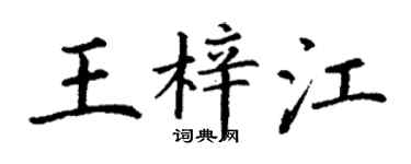 丁謙王梓江楷書個性簽名怎么寫