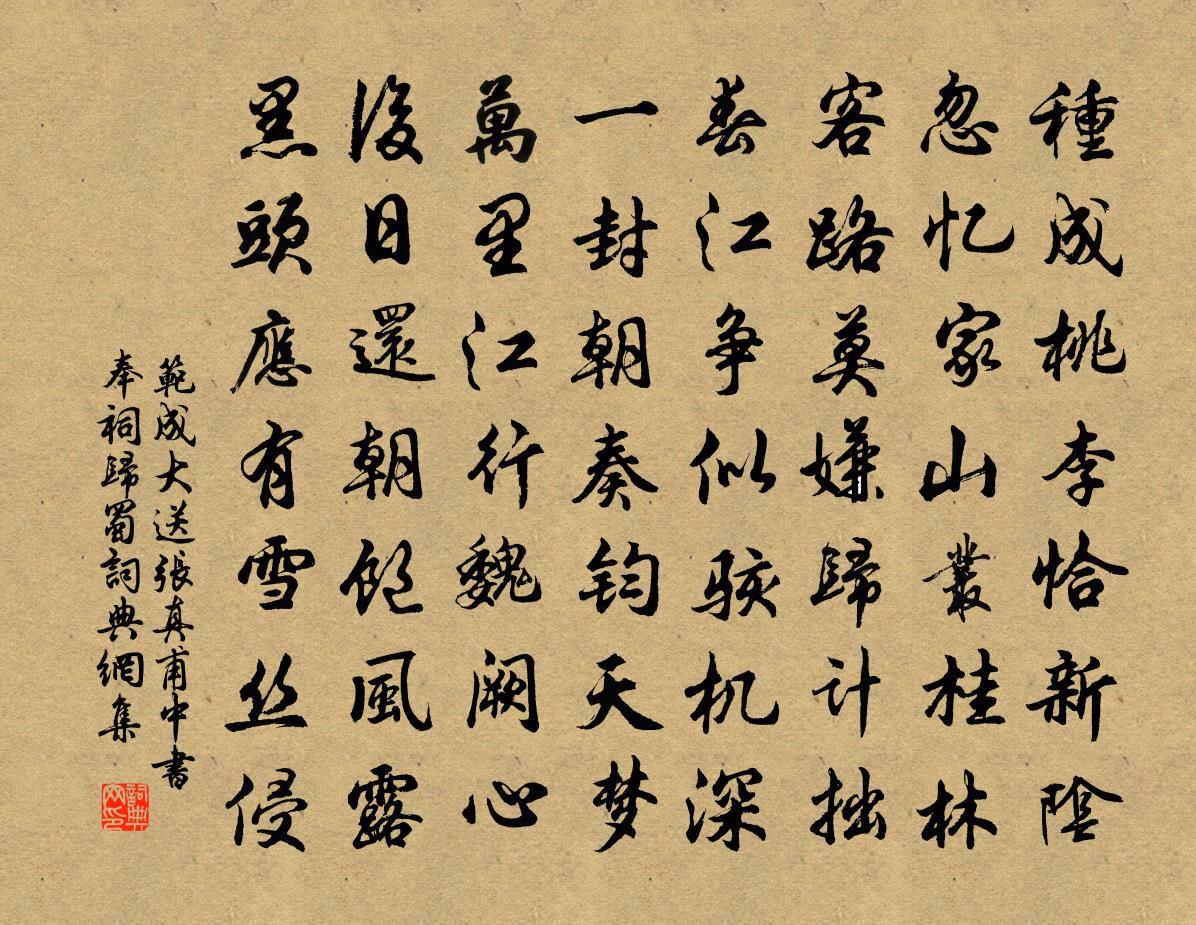 范成大送張真甫中書奉祠歸蜀書法作品欣賞