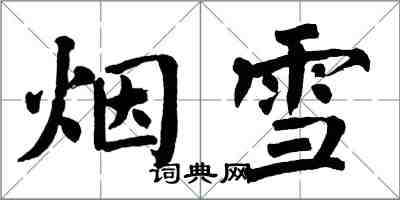 翁闓運煙雪楷書怎么寫