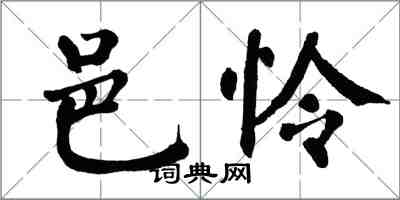 翁闓運邑憐楷書怎么寫