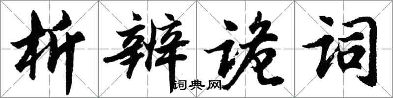 胡問遂析辨詭詞行書怎么寫