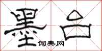 駱恆光墨台隸書怎么寫