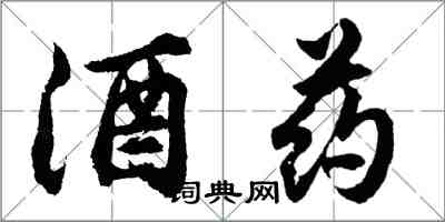 胡問遂酒藥行書怎么寫