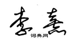 朱錫榮李熹草書個性簽名怎么寫