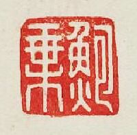 “鮑乘”篆刻印章