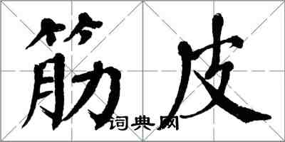 翁闓運筋皮楷書怎么寫