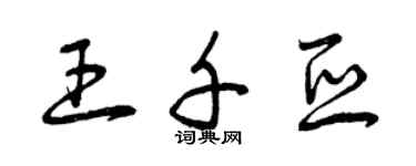 曾慶福王千亞草書個性簽名怎么寫