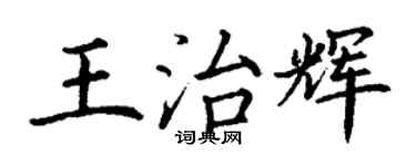 丁謙王治輝楷書個性簽名怎么寫