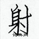 白克儉寫的硬筆楷書射