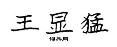 袁強王顯猛楷書個性簽名怎么寫