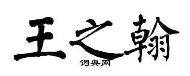 翁闓運王之翰楷書個性簽名怎么寫