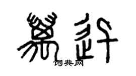 曾慶福萬迅篆書個性簽名怎么寫