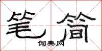 范連陞筆簡隸書怎么寫