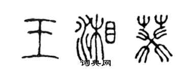 陳聲遠王湘葵篆書個性簽名怎么寫