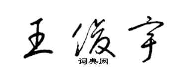 梁錦英王俊宇草書個性簽名怎么寫