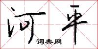 河平怎么寫好看