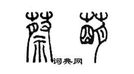 陳墨蔡萌篆書個性簽名怎么寫