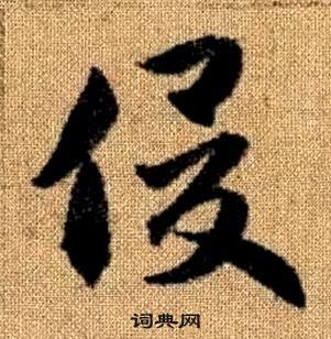 趙孟頫真草千字文中俊的寫法