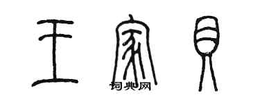 陳墨王家貝篆書個性簽名怎么寫