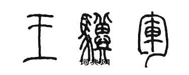 陳墨王驥軍篆書個性簽名怎么寫