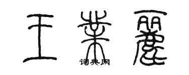 陳墨王業麗篆書個性簽名怎么寫