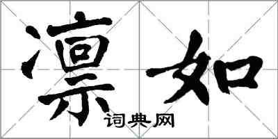 翁闓運凜如楷書怎么寫
