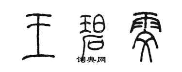 陳墨王碧雯篆書個性簽名怎么寫