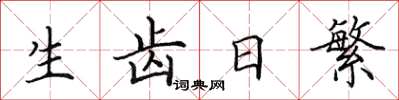 田英章生齒日繁楷書怎么寫