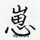 張標寫的硬筆楷書崽