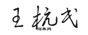 駱恆光王杭民草書個性簽名怎么寫