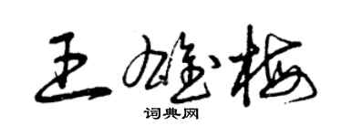 曾慶福王雄梅草書個性簽名怎么寫