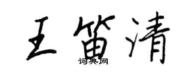 王正良王笛清行書個性簽名怎么寫